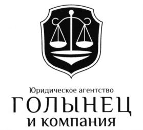 Товарный знак №804542, принадлежит организации Общество с ограниченной ответственностью "ЮРИДИЧЕСКОЕ АГЕНТСТВО "ГОЛЫНЕЦ И КОМПАНИЯ", ОГРН 1050203342860, ИНН 265027047