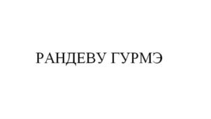 Товарный знак №804587, принадлежит организации Общество с ограниченной ответственностью «РАНДЕВУ», ОГРН 1147746527444, ИНН 7726747130