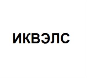 Товарный знак №804744, принадлежит организации ОБЩЕСТВО С ОГРАНИЧЕННОЙ ОТВЕТСТВЕННОСТЬЮ "ИКВЭЛС", ОГРН 1207800108890, ИНН 7820074620