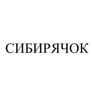 Товарный знак №804800, принадлежит организации Общество с ограниченной ответственностью «Сибирская Кошка», ОГРН 1035401011690, ИНН 5402179621