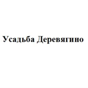 Товарный знак №804805, принадлежит организации Общество с ограниченной ответственностью «Усадьба Деревягино», ОГРН 5087746318182, ИНН 7728674784