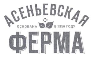 Товарный знак №804906, принадлежит организации Общество с ограниченной ответственностью "АСЕНЬЕВСКОЕ МОЛОКО", ОГРН 1134025003210, ИНН 4003034132