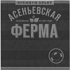 Товарный знак №804907, принадлежит организации Общество с ограниченной ответственностью "АСЕНЬЕВСКОЕ МОЛОКО", ОГРН 1134025003210, ИНН 4003034132