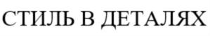 Товарный знак №804975, принадлежит организации Общество с ограниченной ответственностью «СТИЛЬ В ДЕТАЛЯХ», ОГРН 1167746231333, ИНН 9715246440