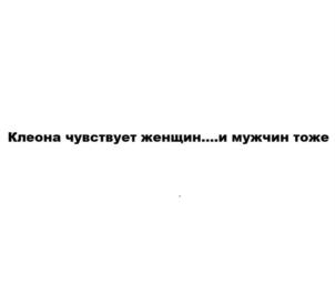 Товарный знак №805001, принадлежит организации Общество с ограниченной ответственностью «Клеона», ОГРН 1094632010461, ИНН 4632113415
