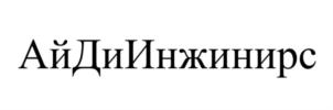 Товарный знак №805018, принадлежит организации Общество с ограниченной ответственностью "Рок Энд Милл Инжиниринг", ОГРН 1157746414880, ИНН 7701347300