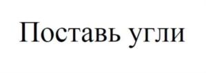 Товарный знак №805024, принадлежит организации Общество с ограниченной ответственностью "Поставь Угли", ОГРН 1167847078739, ИНН 7841034427