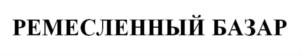 Товарный знак №805059, принадлежит ИП Хашхаев Альберт Артёмович, ОГРНИП 313619509500019, ИНН 616700244239