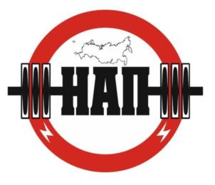 Товарный знак №805120, принадлежит организации АВТОНОМНАЯ НЕКОММЕРЧЕСКАЯ ОРГАНИЗАЦИЯ "НАЦИОНАЛЬНАЯ АССОЦИАЦИЯ ПАУЭРЛИФТИНГА", ОГРН 1126600001230, ИНН 6670993436