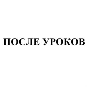 Товарный знак №805239, принадлежит ИП Поминов Дмитрий Юрьевич, ОГРНИП 320554300006950, ИНН 550202261667
