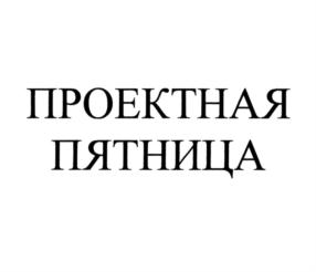 Товарный знак №805296, принадлежит организации Общество с ограниченной ответственностью "Управление проектами", ОГРН 1117746838560, ИНН 7703755110