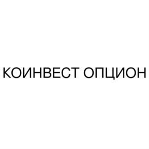 Товарный знак №805373, принадлежит организации Общество с ограниченной ответственностью "КО-ИНВЕСТ ОПЦИОН", ОГРН 1177746262275, ИНН 9729065186