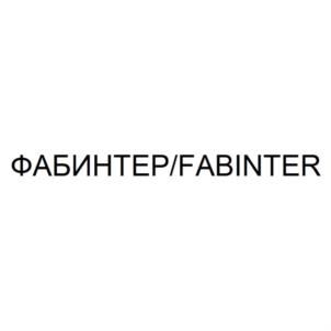 Товарный знак №805393, принадлежит организации Общество с ограниченной ответственностью "ФАБИНТЕР", ОГРН 1162651079513, ИНН 2636212854