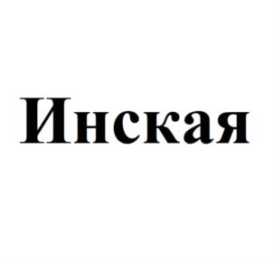 Товарный знак №805432, принадлежит организации Общество с ограниченной ответственностью «Птицефабрика Инская», ОГРН 1024200552628, ИНН 4202020053