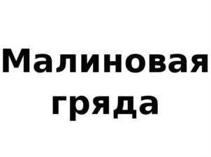Товарный знак №805484, принадлежит организации ОБЩЕСТВО С ОГРАНИЧЕННОЙ ОТВЕТСТВЕННОСТЬЮ "ПИТОМНИК "ШКОЛЬНЫЙ САД", ОГРН 1135229000060, ИНН 5213005362