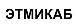 Товарный знак №805539, принадлежит организации Акционерное общество "ЭЛЕКТРОТЕХМАШ", ОГРН 1027810268683, ИНН 7826707614