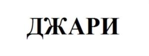 Товарный знак №805786, принадлежит организации Общество с ограниченной ответственностью «Джари», ОГРН 1207700429342, ИНН 9715392507