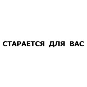 Товарный знак №805929, принадлежит ИП Довбня Сергей Владимирович, ОГРНИП 315920400001398, ИНН 920452495740