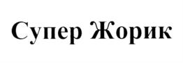 Товарный знак №805989, принадлежит ИП Галустян Ншан Сергеевич, ОГРНИП 308236622700013, ИНН 232003782530