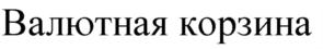 Товарный знак №806041, принадлежит организации Общество с ограниченной ответственностью «Монетный двор универс», ОГРН 1037735015834, ИНН 7735123795