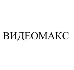 Товарный знак №806064, принадлежит организации Общество с ограниченной ответственностью «Видеомакс», ОГРН 1117746848977, ИНН 7722759625