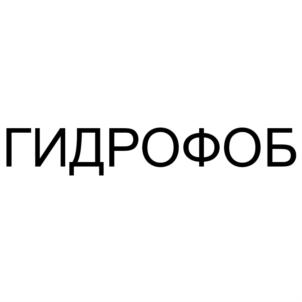 Товарный знак №806071, принадлежит организации Общество с ограниченной ответственностью «ГИДРОФОБ», ОГРН 1196196016576, ИНН 6162081220