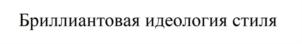 Товарный знак №806166, принадлежит ИП Чухалдина Лирия Юрьевна, ОГРНИП 318169000053052, ИНН 165048251281