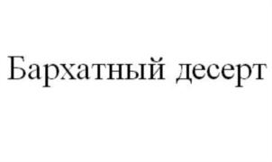 Товарный знак №806197, принадлежит организации Акционерное общество "ЧЕЛНЫ-ХЛЕБ", ОГРН 1021602013762, ИНН 1650027925