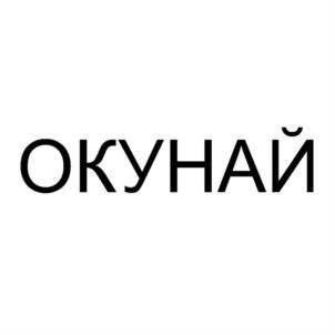 Товарный знак №806233, принадлежит ИП Журавлев Данил Александрович, ОГРНИП 319665800114918, ИНН 660311715599