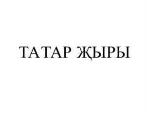 Товарный знак №806255, принадлежит организации Общество с ограниченной ответственностью "Барс-Рекордс", ОГРН 1021607156911, ИНН 1619002076