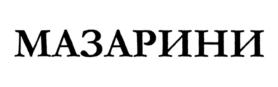 Товарный знак №806431, принадлежит организации Общество с ограниченной ответственностью "ЛИНКОР", ОГРН 1026301706067, ИНН 6319085680