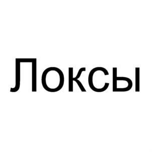 Товарный знак №806433, принадлежит организации Общество с ограниченной ответственностью "РОСКОШНЫЕ ЛОКОНЫ", ОГРН 1127746721850, ИНН 7718901131