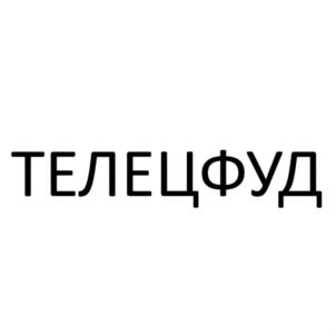 Товарный знак №806456, принадлежит ИП Нурмагомедова Айшат Магомедовна, ОГРНИП 316057100120809, ИНН 57202292590