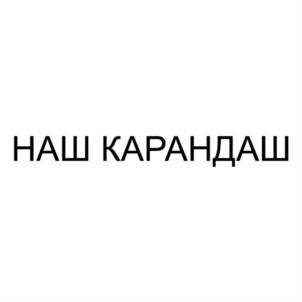 Товарный знак №806483, принадлежит организации Общество с ограниченной ответственностью "НАШ КАРАНДАШ", ОГРН 1157746885031, ИНН 7713405161