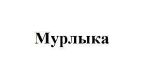 Товарный знак №806523, принадлежит организации Общество с ограниченной ответственностью «ЗООГУРМАН», ОГРН 1077746333830, ИНН 7743630823