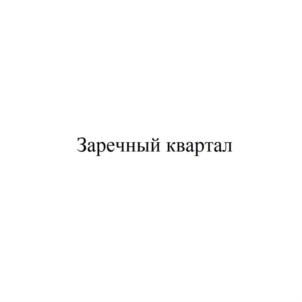 Товарный знак №806608, принадлежит организации Общество с ограниченной ответственностью «Специализированный застройщик Земельные активы», ОГРН 1147746650897, ИНН 7714937440
