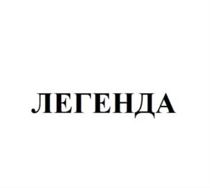 Товарный знак №806634, принадлежит организации Общество с ограниченной ответственностью «ФОБАЗ», ОГРН 5167746376848, ИНН 9705081975