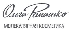 Товарный знак №806648, принадлежит организации Общество с ограниченной ответственностью "Ольга Ромашко", ОГРН 1067746429079, ИНН 7734539952