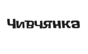 Товарный знак №806713, принадлежит ИП Чивчян Владимир Тумасович, ОГРНИП 313246832500118, ИНН 246001172580