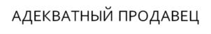 Товарный знак №806726, принадлежит ИП Калиничев Сергей Вячеславович, ОГРНИП 312784724900581, ИНН 782021707669