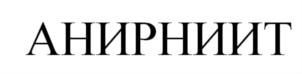 Товарный знак №806745, принадлежит организации Общество с ограниченной ответственностью "Доминанта", ОГРН 1115445002650, ИНН 5445012289