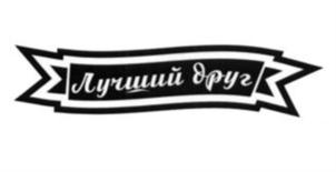Товарный знак №806927, принадлежит ИП Рожинов Владимир Николаевич, ОГРНИП 317695200042981, ИНН 691108318524