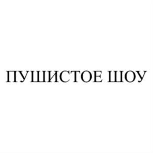 Товарный знак №806932, принадлежит ИП Попов Юрий Александрович, ОГРНИП 312504022200013, ИНН 390400715577