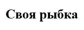 Товарный знак №806945, принадлежит организации Акционерное общество «Управляющая компания «Группа Океан», ОГРН 1237800070848, ИНН 7813673157