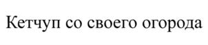 Товарный знак №806999, принадлежит организации Общество с ограниченной ответственностью "КУХМАСТЕР", ОГРН 1046302395260, ИНН 6367043313