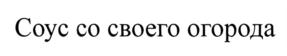 Товарный знак №807000, принадлежит организации Общество с ограниченной ответственностью "КУХМАСТЕР", ОГРН 1046302395260, ИНН 6367043313