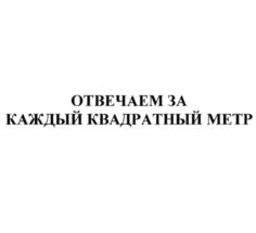 Товарный знак №807002, принадлежит организации Общество с ограниченной ответственностью «Экосистема недвижимости «Метр квадратный», ОГРН 1197746330132, ИНН 7707430681