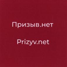 Товарный знак №807112, принадлежит организации Специализированная коллегия адвокатов г. Москвы "Призывник", ОГРН 1107799023210, ИНН 7709444200