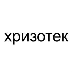 Товарный знак №807233, принадлежит организации Общество с ограниченной ответственностью "ХРИЗОТЕК", ОГРН 1207800136092, ИНН 7814781701