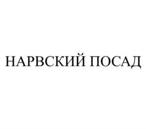 Товарный знак №807320, принадлежит организации Общество с ограниченной ответственностью «Девелопмент-32», ОГРН 1057810141509, ИНН 7842312162